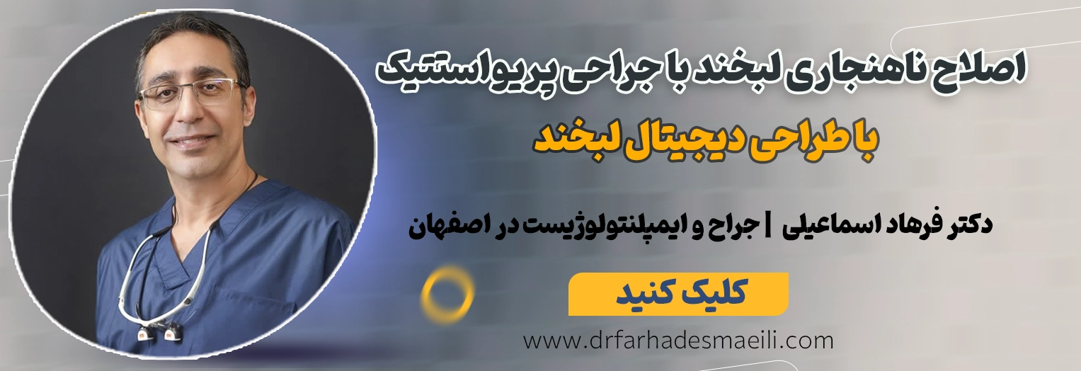 رزرو نوبت جهت اصلاح جامع ناهنجاریهای لبخند با جراحی دیجیتال پریواستتیک در اصفهان توسط دکتر فرهاد اسماعیلی